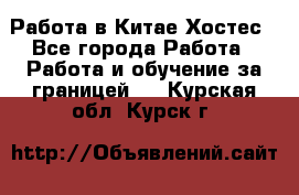 Работа в Китае Хостес - Все города Работа » Работа и обучение за границей   . Курская обл.,Курск г.